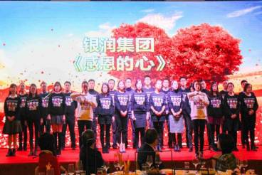 “感恩、奋进、畅想 ”银润集团2018年新春年会圆满召开