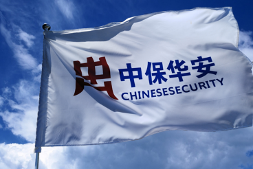 中保华安南非安全服务中心启动仪式在南非举行